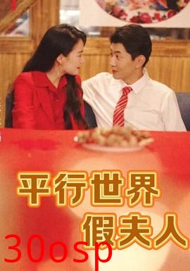 平行世界假夫人