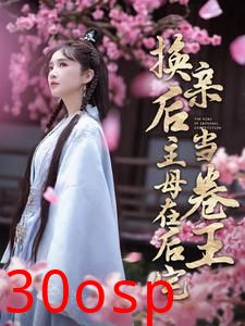 换亲后主母在后宅当卷王