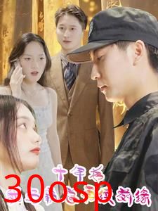 十年后我与霸总再续前缘