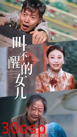叫不醒的女儿