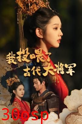 我投喂了古代大将军