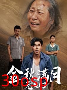 金秋满月无处归