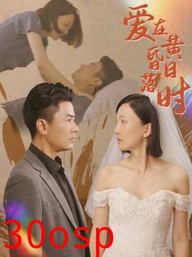 爱在黄昏日落时