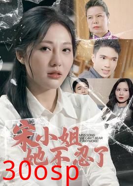 宋小姐她不忍了