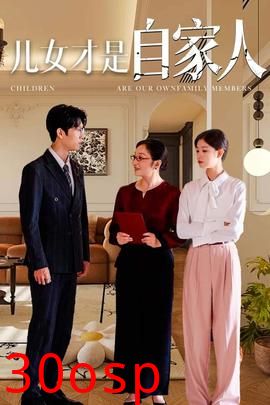 儿女才是自家人