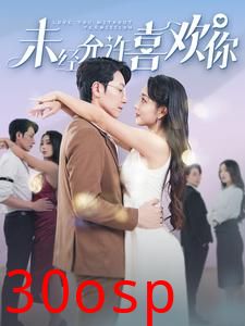 未经允许喜欢你