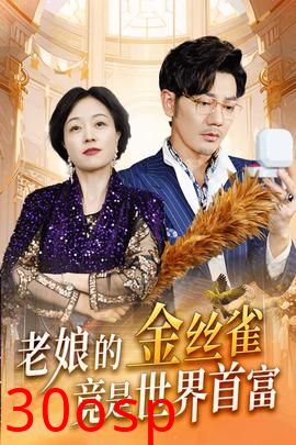 老娘的金丝雀竟是世界首富