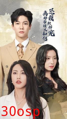 离婚带娃又如何总裁照样宠