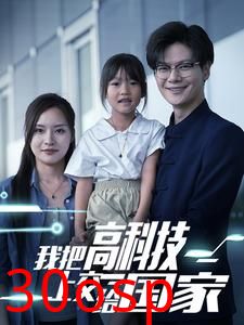 我把高科技上交给国家