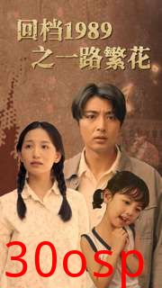 回档1989之一路繁花