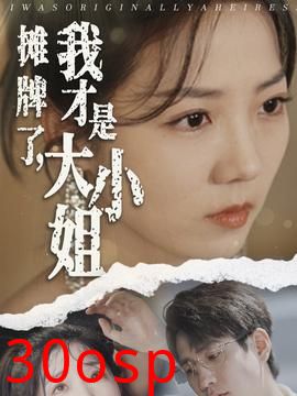 摊牌了，我才是大小姐