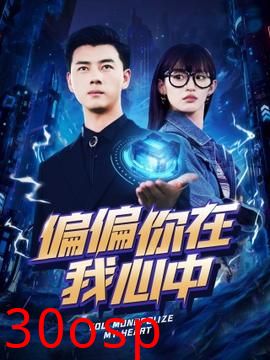 偏偏你在我心中