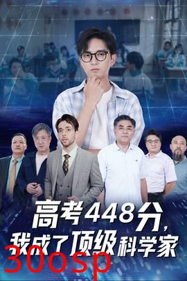高考448分，我成了顶级科学家