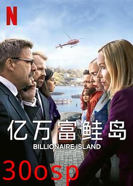 亿万富鲑岛