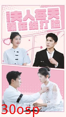 闪婚后夫人每天都在线打脸