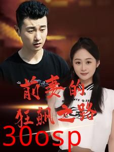 前妻的狂飙之路