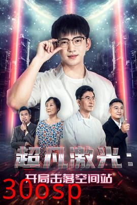 超凡激光：开局击落空间站