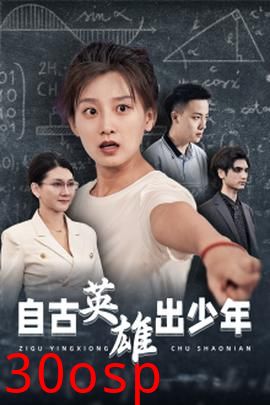 自古英雄出少年短剧