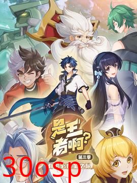 是王者啊？第三季