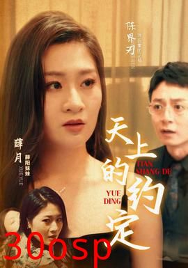 天上的约定