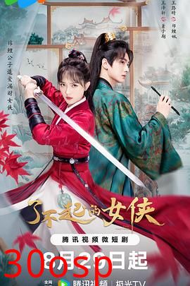 了不起的女侠