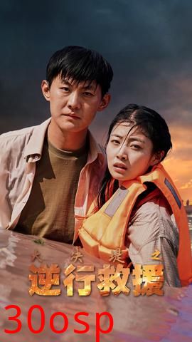 大决堤之逆行救援