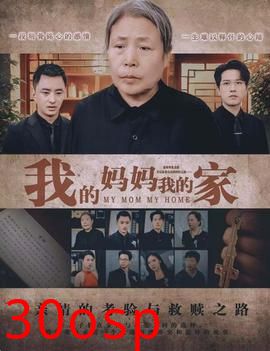 我的妈妈我的家