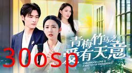 青梅竹马之爱有天意