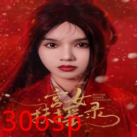 宫女扶摇录$美人心计$深宫宠妃进阶手册