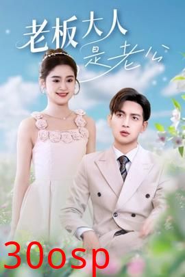 老板大人是老公