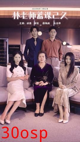 林老师蓄谋已久