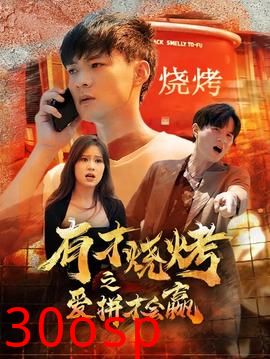 有才烧烤之爱拼才会赢