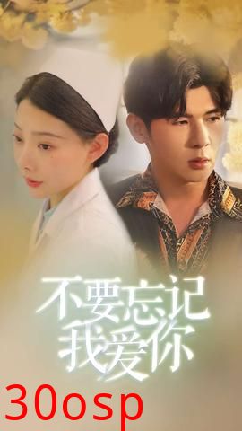 不要忘记我爱你短剧版