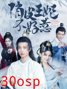 俏皮王妃不好惹