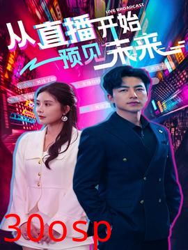 从直播开始预见未来