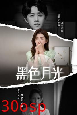 黑色月光