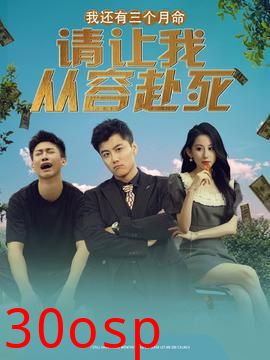 我还有三个月命，请让我从容赴死