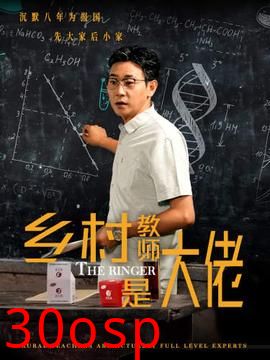 乡村教师是大佬