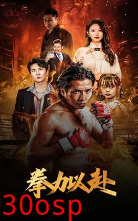 新版：拳力以赴$哭泣的拳头