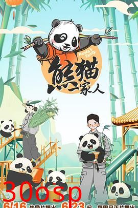 熊猫一家人