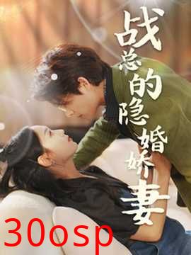 战总的隐婚娇妻&战总夫人在线打脸