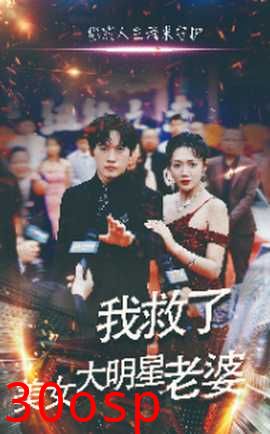 我救了美女大明星老婆