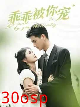 乖乖被你宠