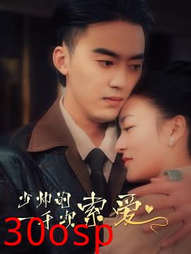 少帅的一千次索爱