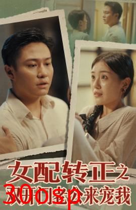 女配转正之双开门老公来宠我