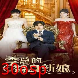 季总的替身新娘