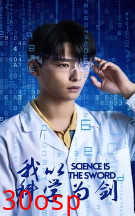 我以科学为剑
