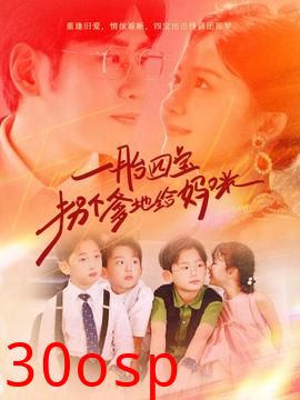 一胎四宝拐个爹地给妈咪