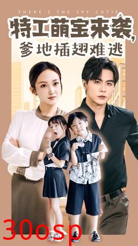 特工萌宝来袭，爹地插翅难逃
