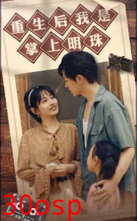 重生后我是掌上明珠